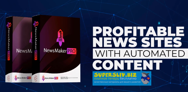 NewsMaker PRO – создание прибыльных новостных сайт_0.png